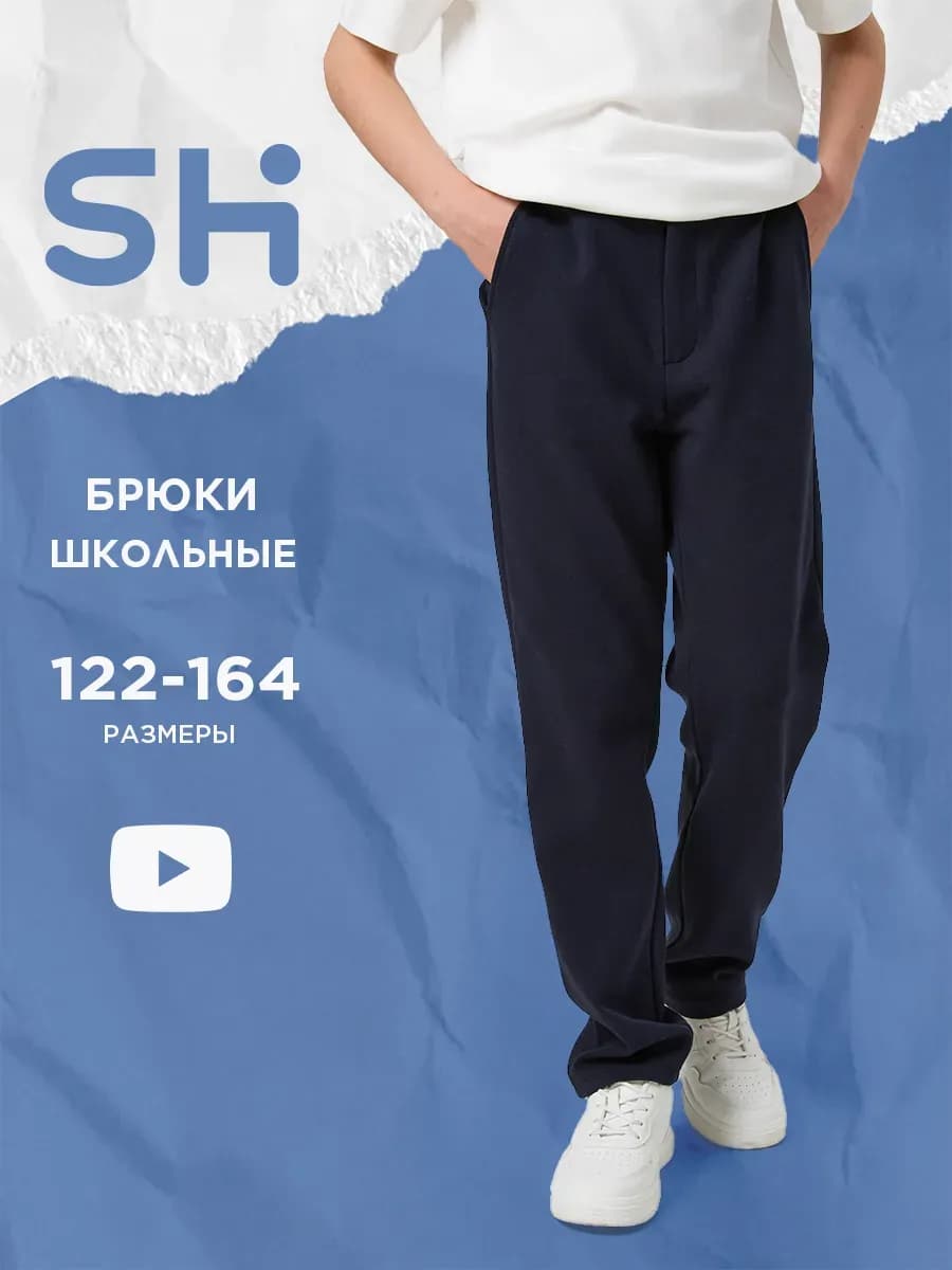 Школьные брюки для подростка трикотажные