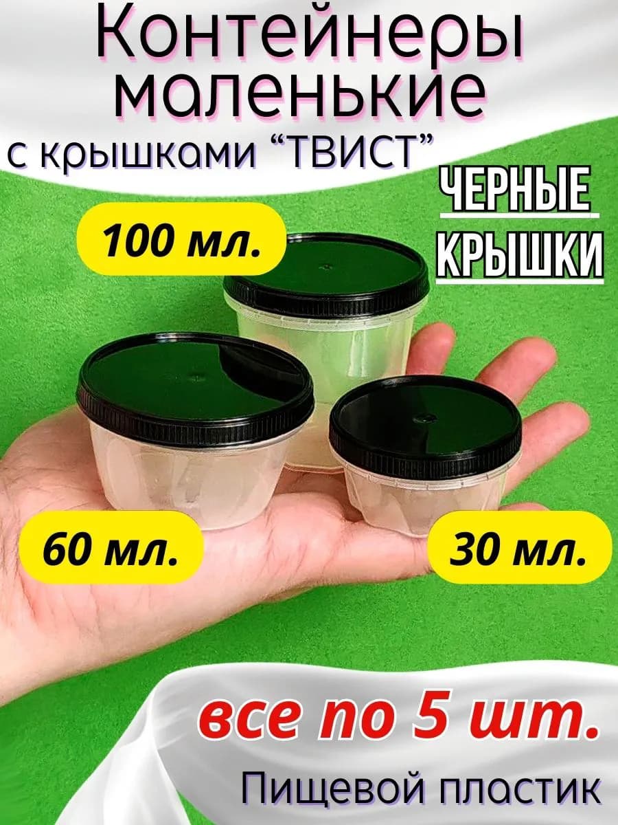 Контейнеры с черными крышкой 30 мл. 60 мл. 100 мл. по 5 шт