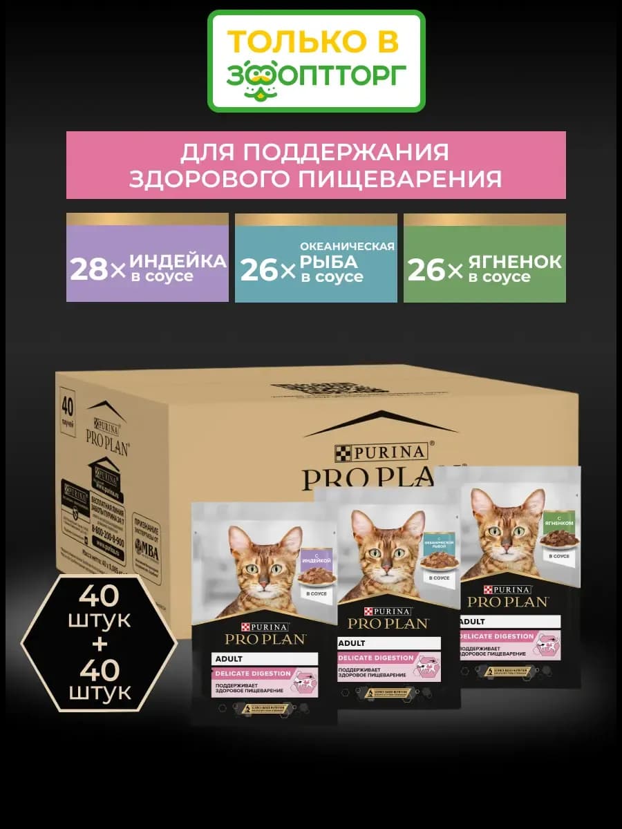Влажный корм для кошек с чувствительным пищеварением 80 шт