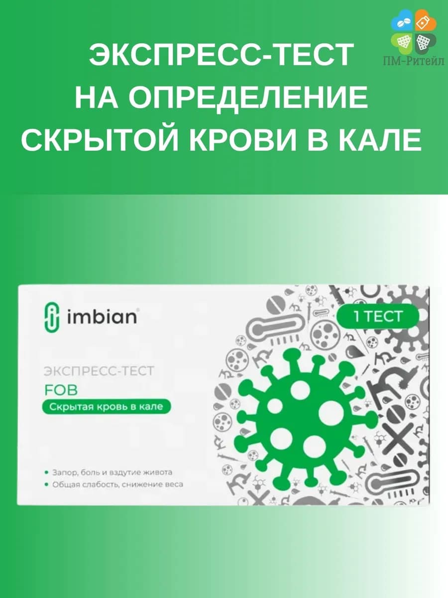 Тест на скрытую кровь в кале ( FOB )