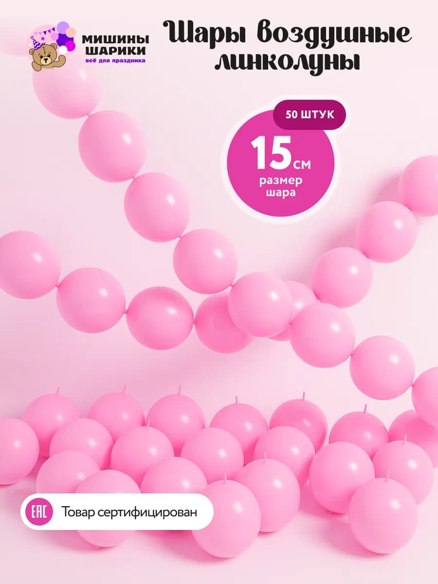 Шарики воздушные линколуны набор для фотозоны