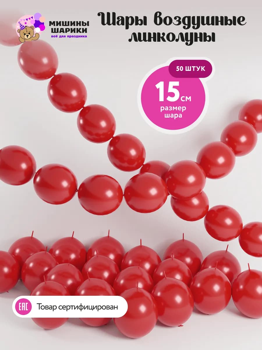 Шарики воздушные линколуны набор для фотозоны