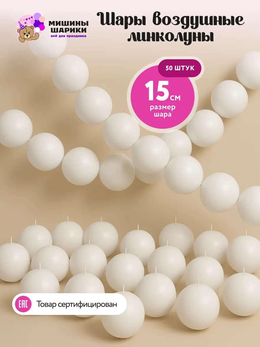 Шарики воздушные линколуны набор для фотозоны