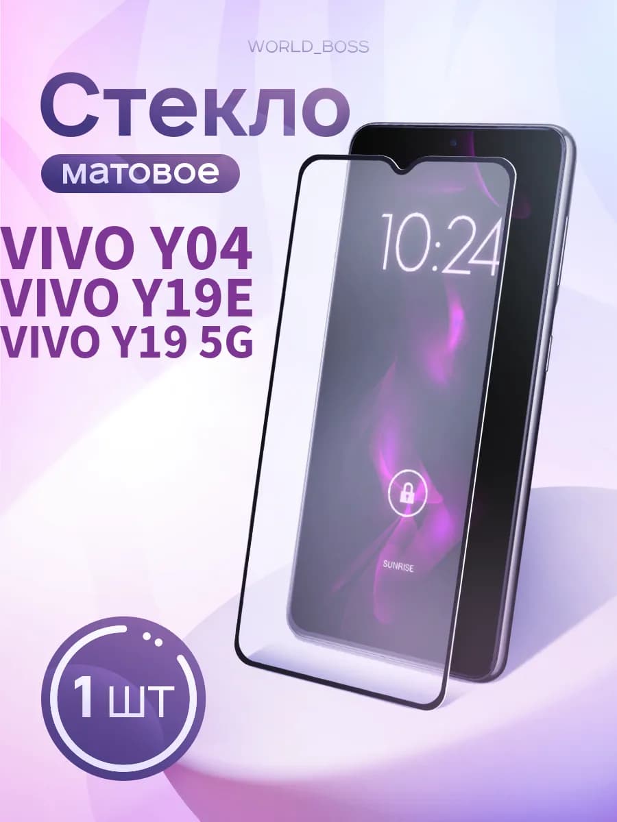 Защитное стекло для Vivo Y04 Vivo Y19e Vivo Y19 5G Матовый - фото 1