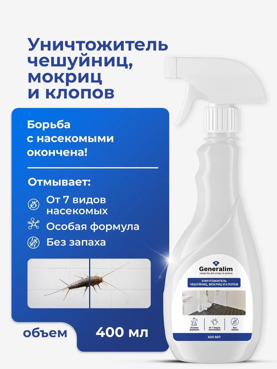 Средство от насекомых, чешуйниц, клопов и мокриц