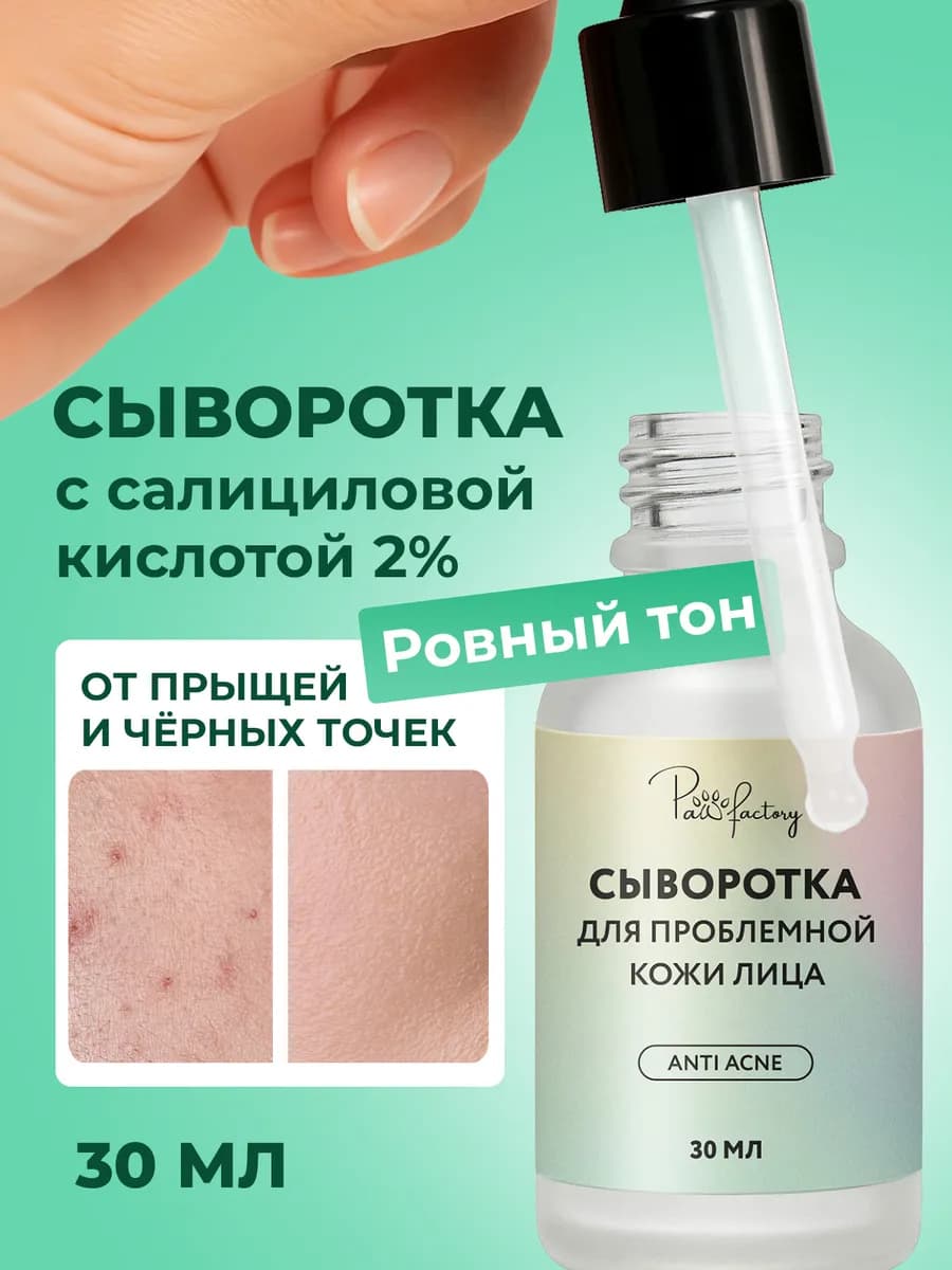 Сыворотка для лица от прыщей и черных точек