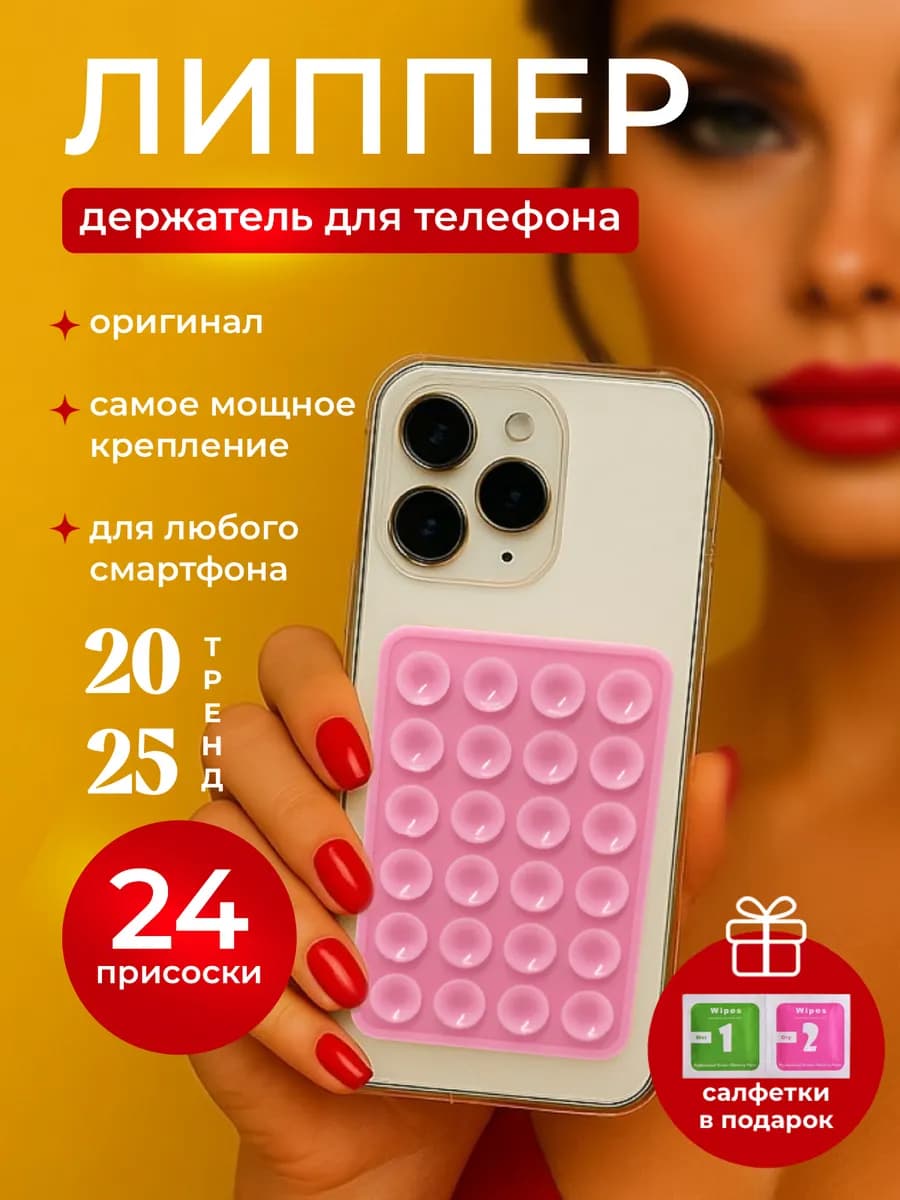 Держатель для телефона присоска липпер