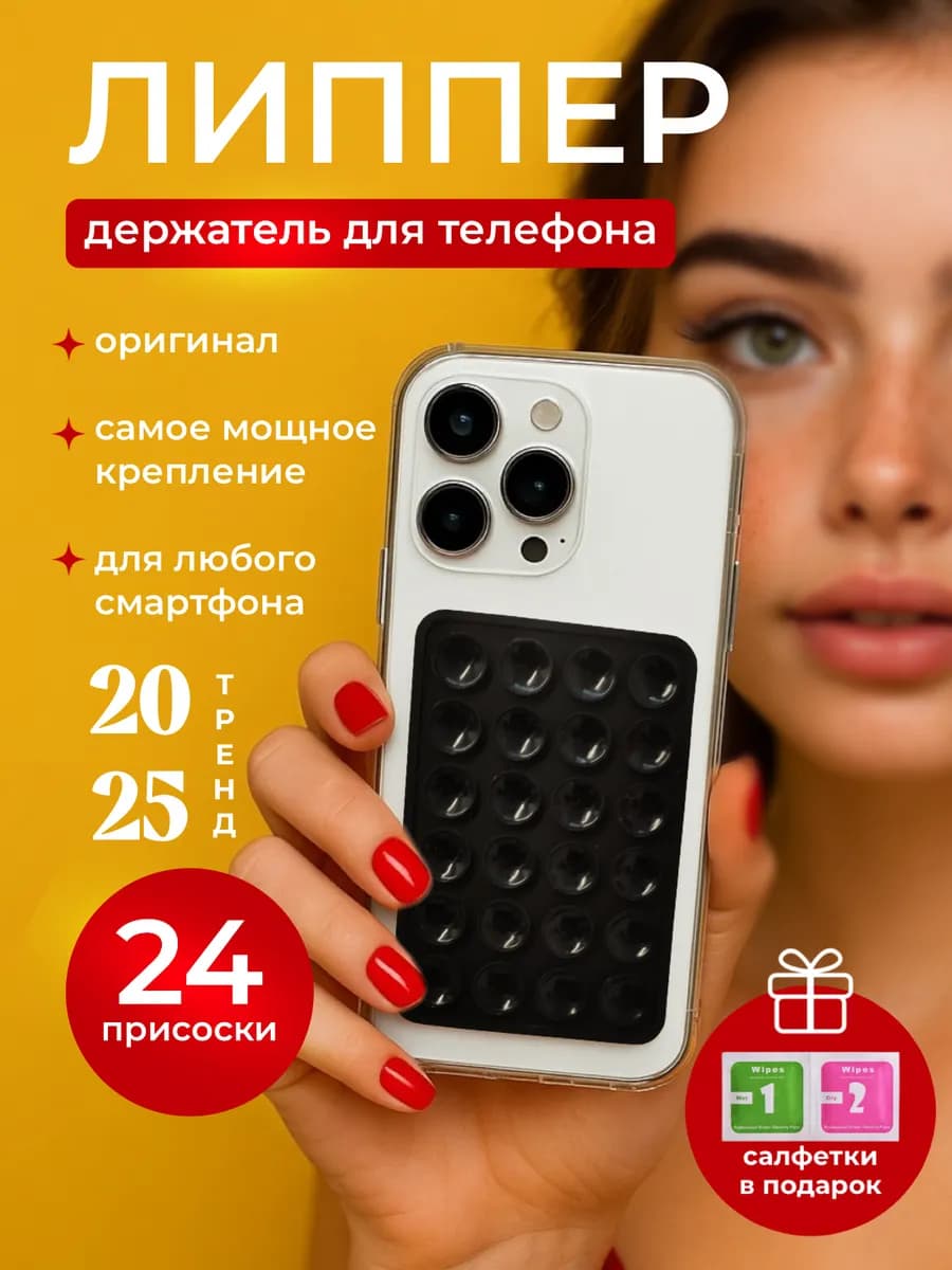 Держатель для телефона присоска липпер