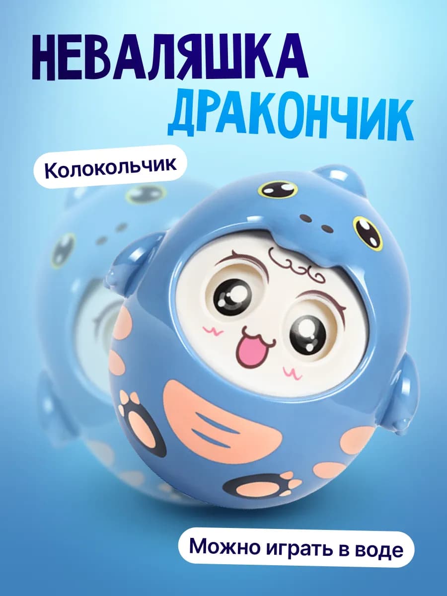 Неваляшка для малышей музыкальная