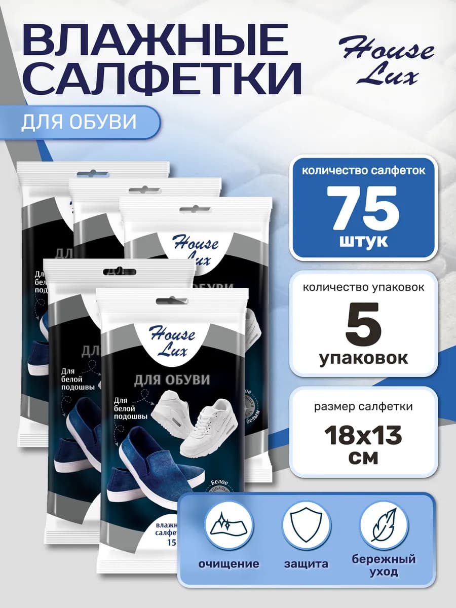 Влажные салфетки для белой обуви 75 штук 5 упаковок