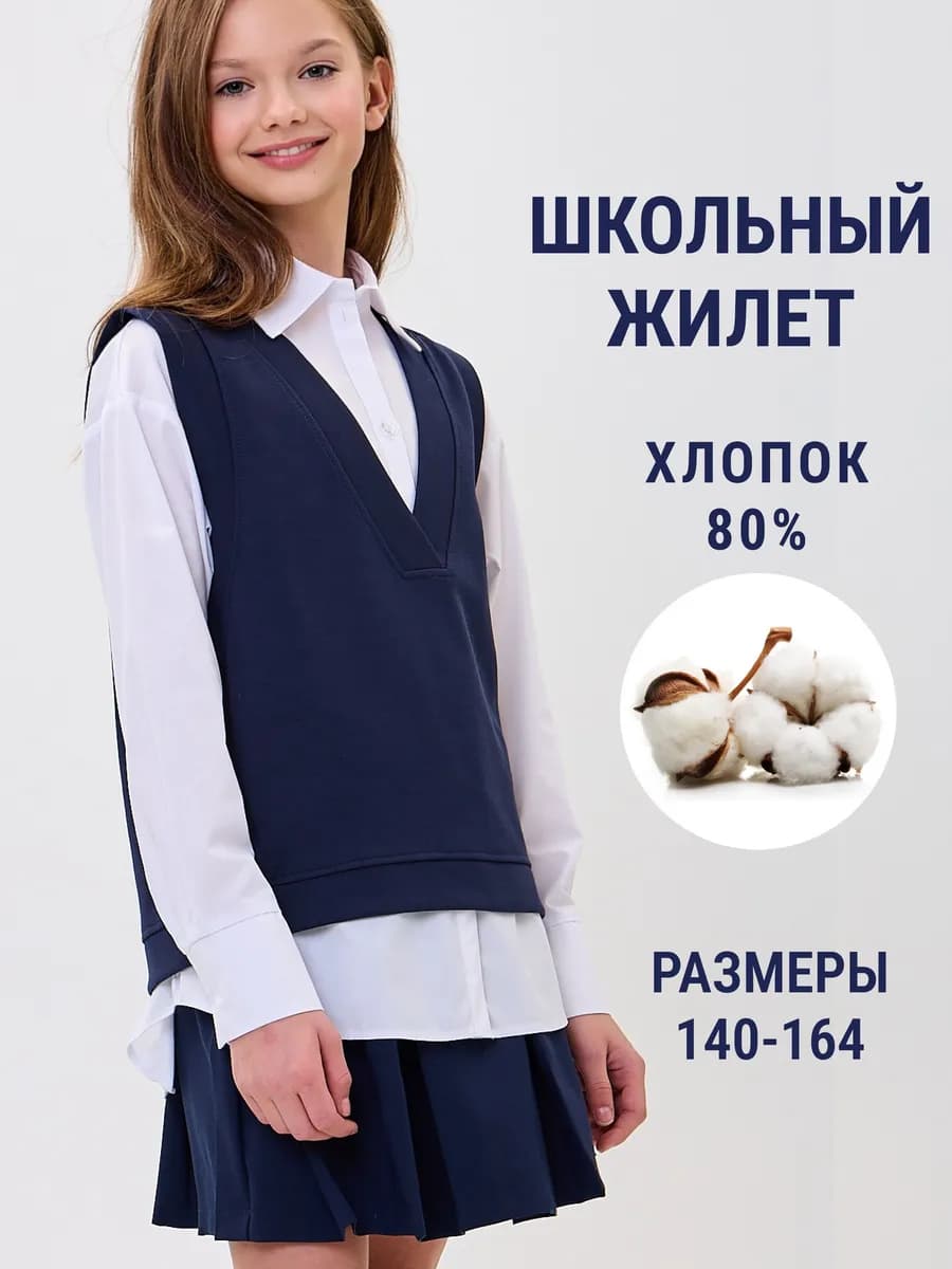 Жилет школьный из хлопкового трикотажа