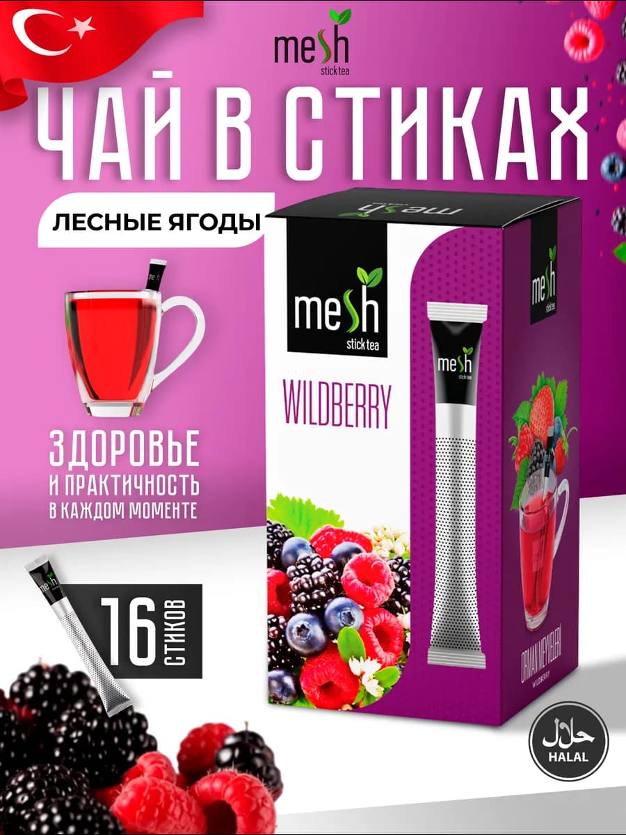 Чай лесные ягоды заварочный в стиках 16 шт