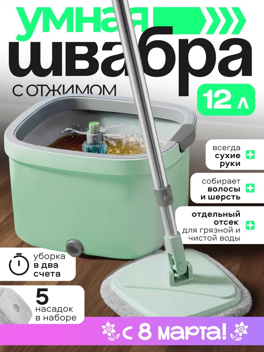 Швабра умная с отжимом и ведром