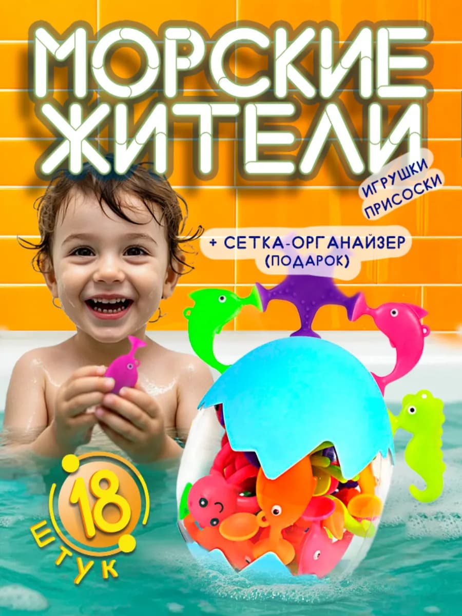 Игрушки для ванной морские жители на присосках