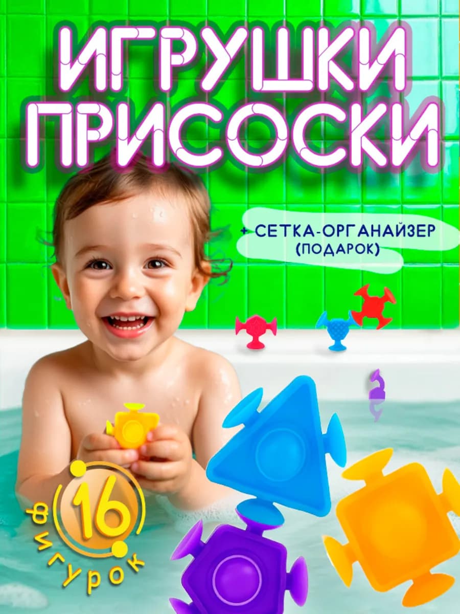 Игрушки для ванной фигурки на присосках