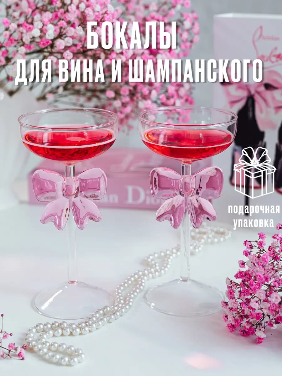 Бокалы для вина и шампанского 2 шт. набор