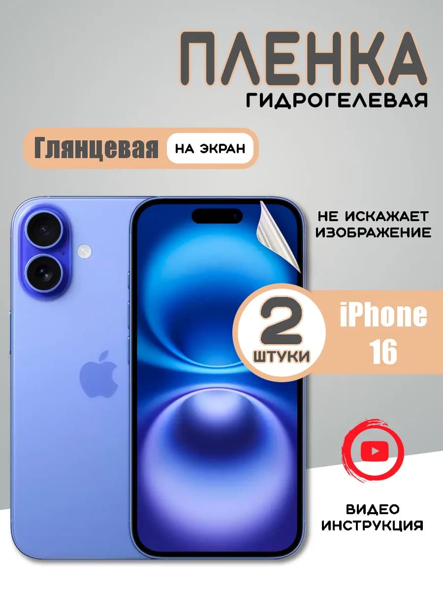 Защитная гидрогелевая пленка на iPhone 16 - 2шт