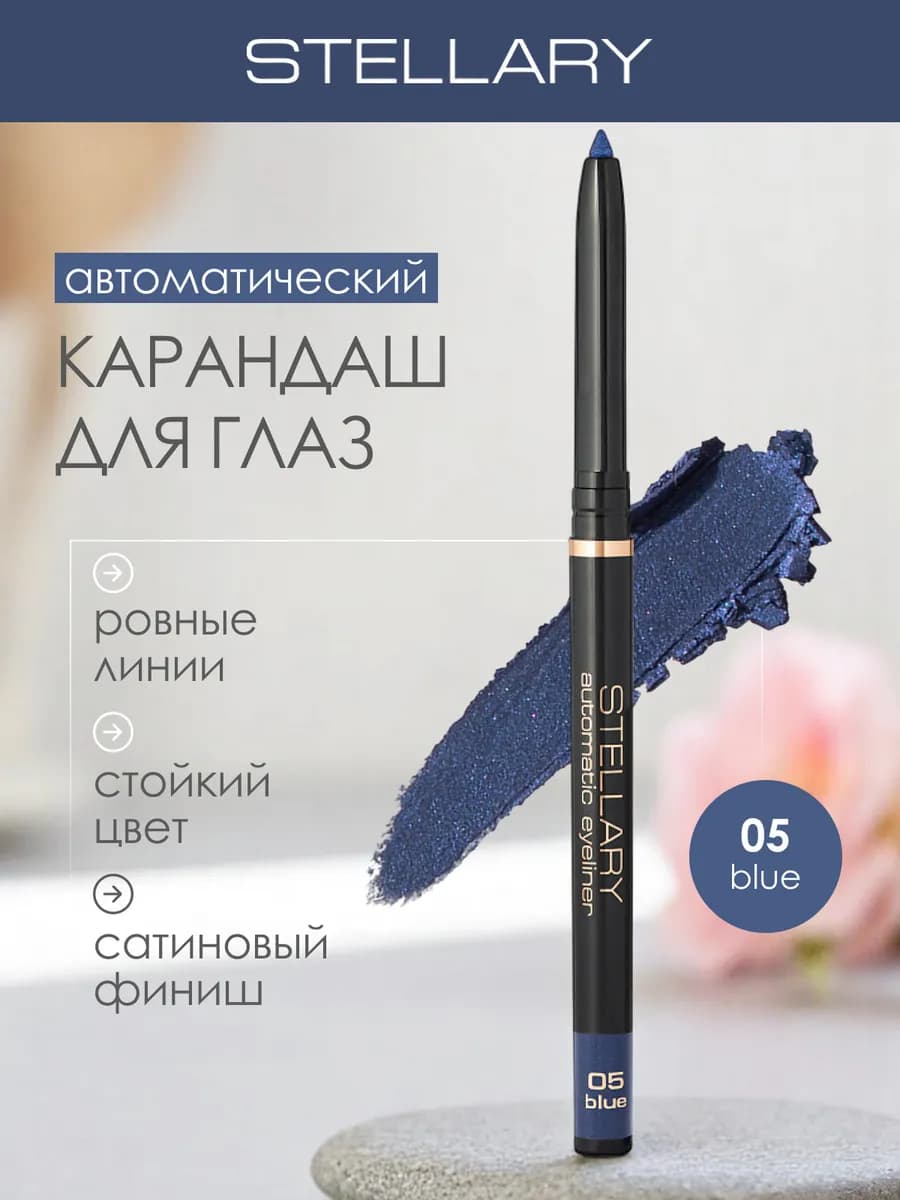 Автоматический карандаш каял для глаз синий, 05