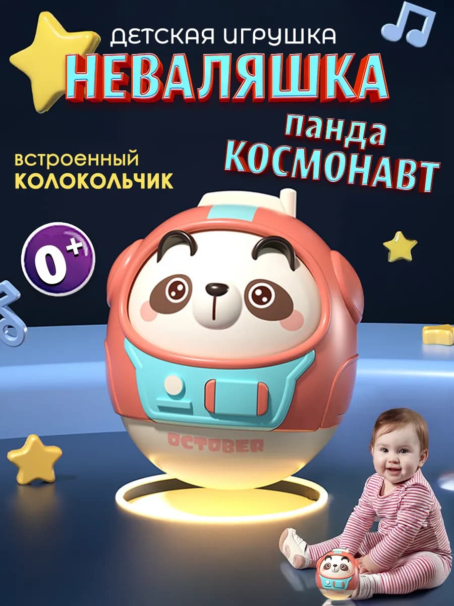 Детская игрушка неваляшка