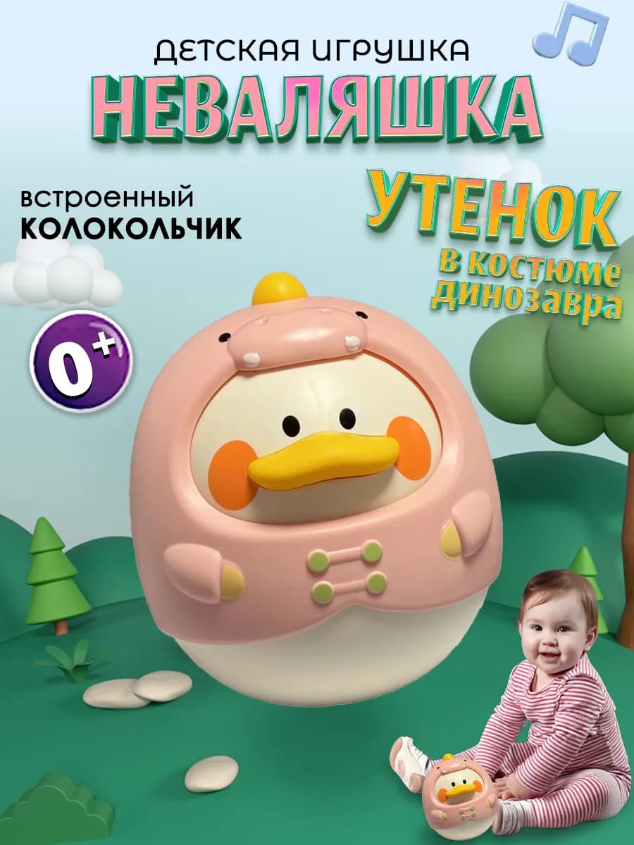 Детская игрушка неваляшка