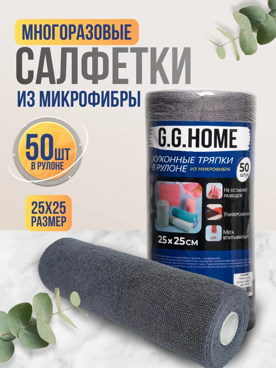 Салфетки для уборки в рулоне из Микрофибры 50шт