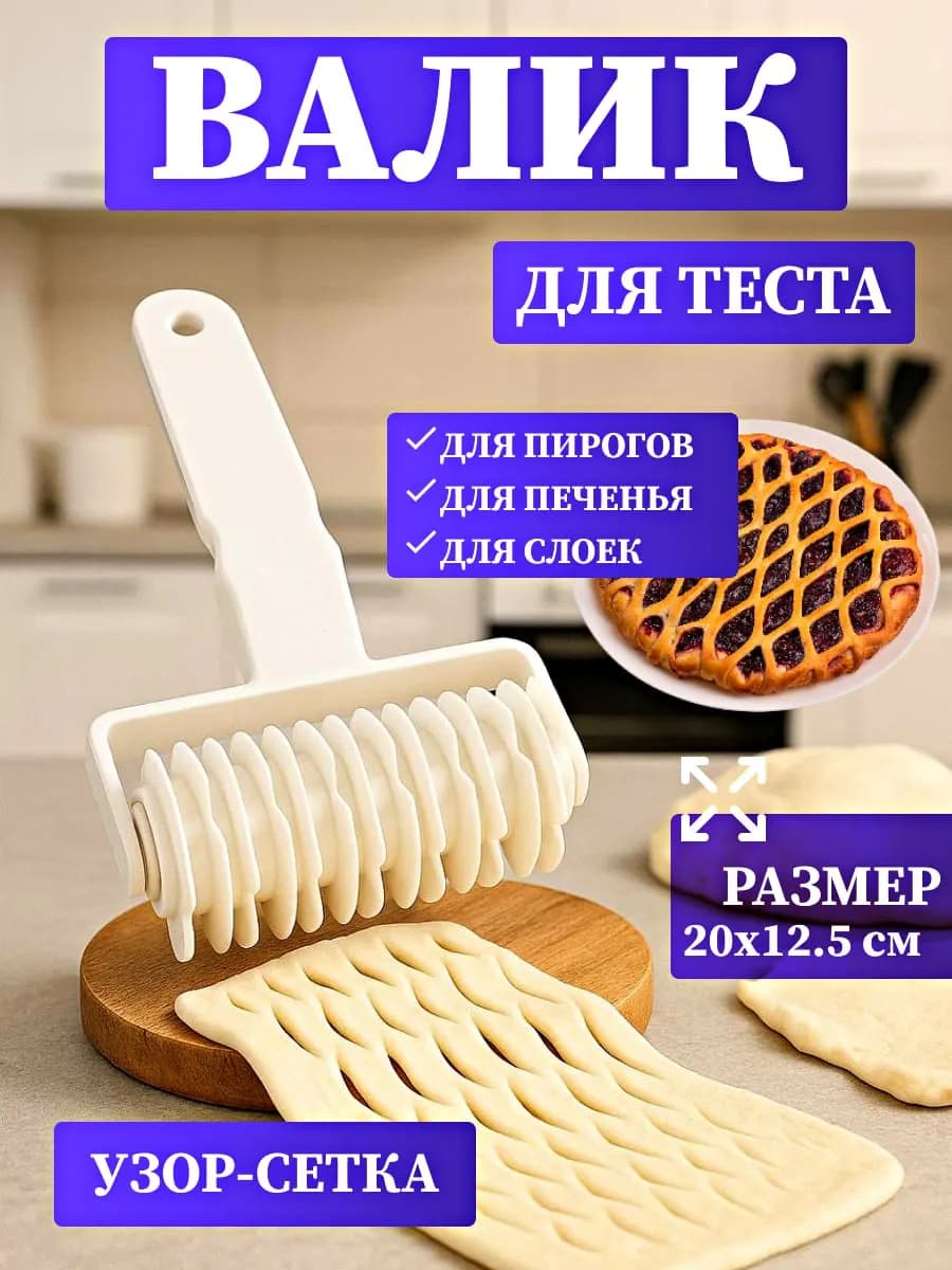 Ролик для нарезки теста