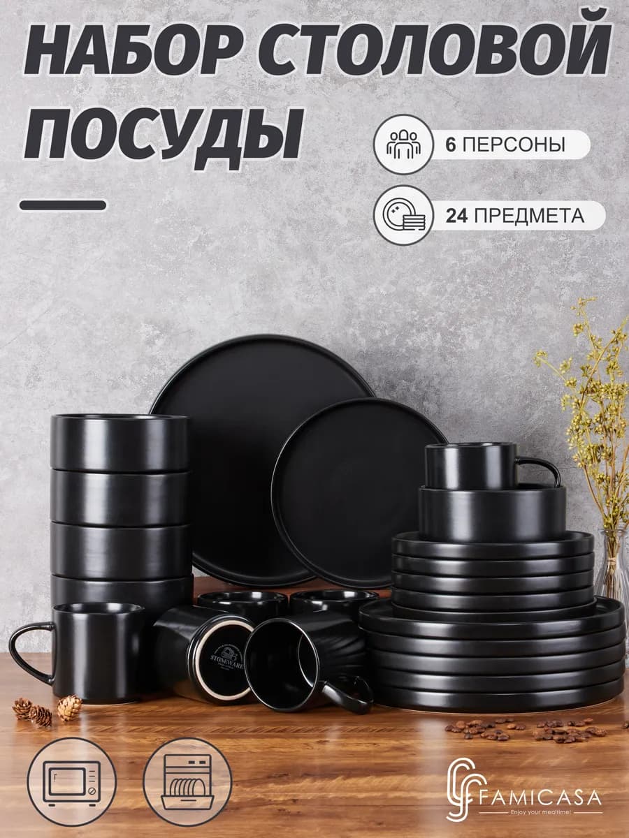Столовый сервиз 6 персон, набор посуды 24 шт - фото 1