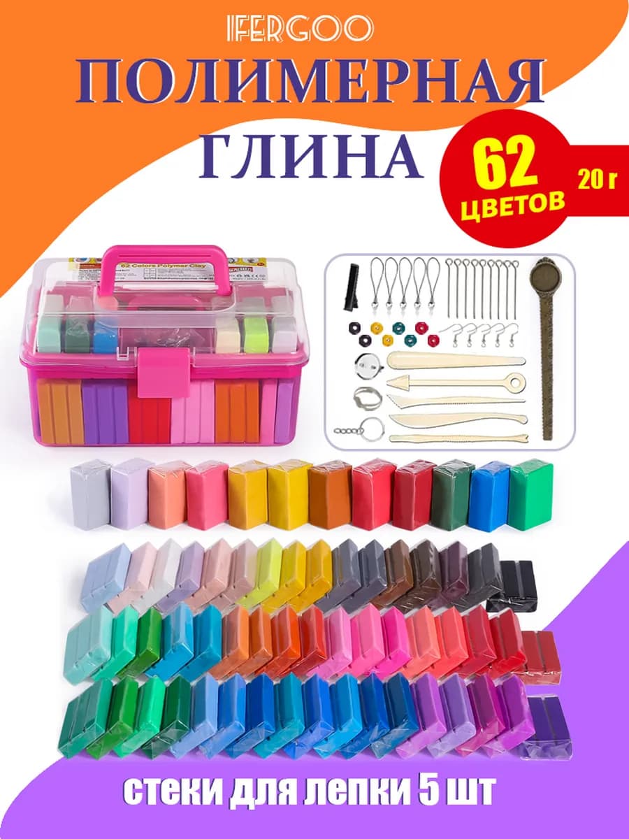 Полимерная глина запекаемая набор 62 цветов