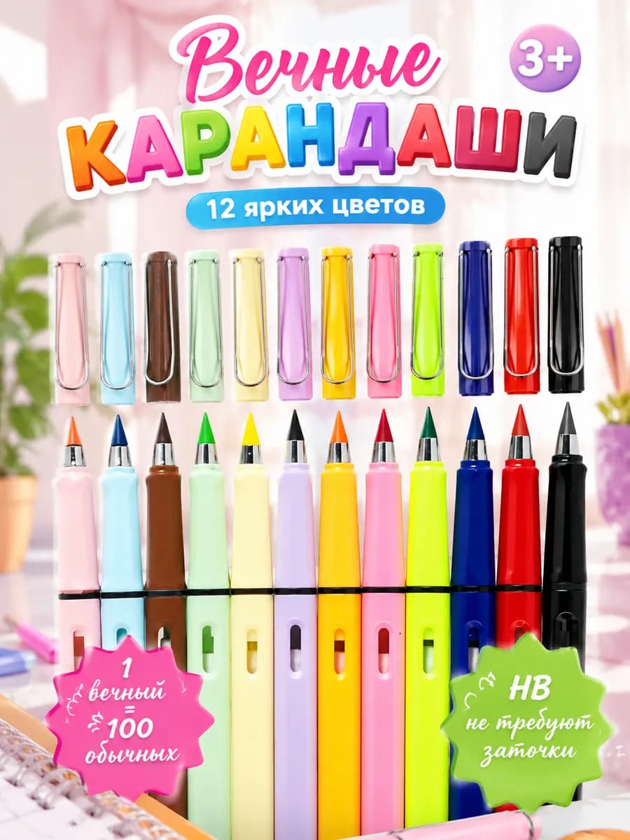 Вечные карандаши набор 12 шт