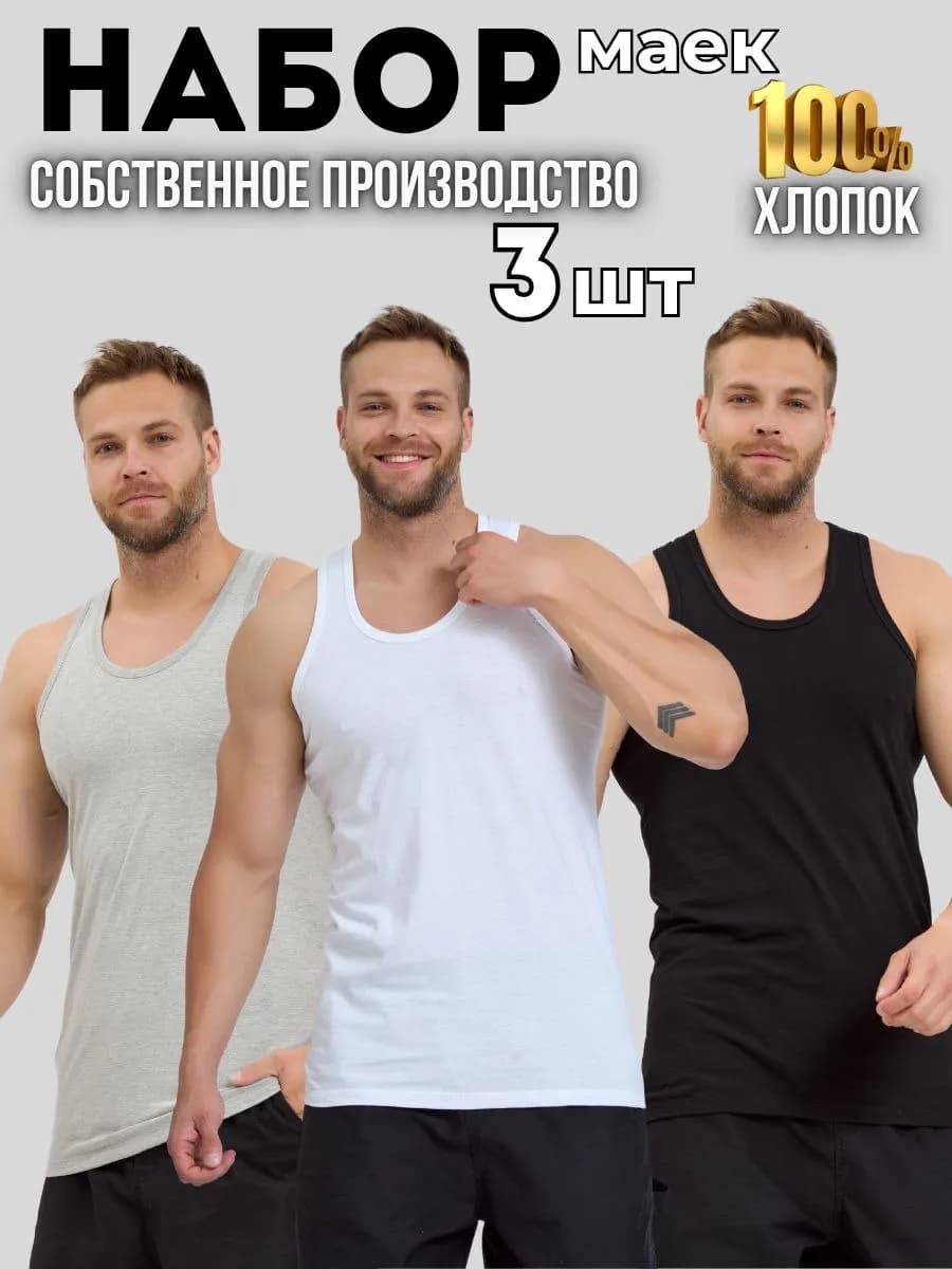 Майка классическая спортивная хлопок набор 3 шт - фото 1