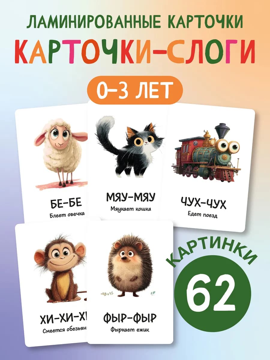 Развивающие карточки для детей Запуск речи Звукоподражание - фото 1