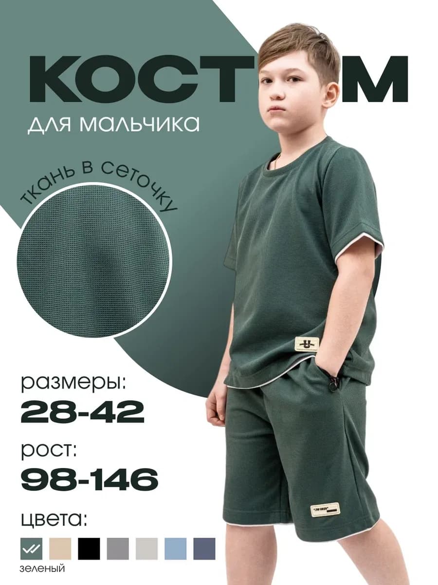 Костюм футболка с шортами летний детский