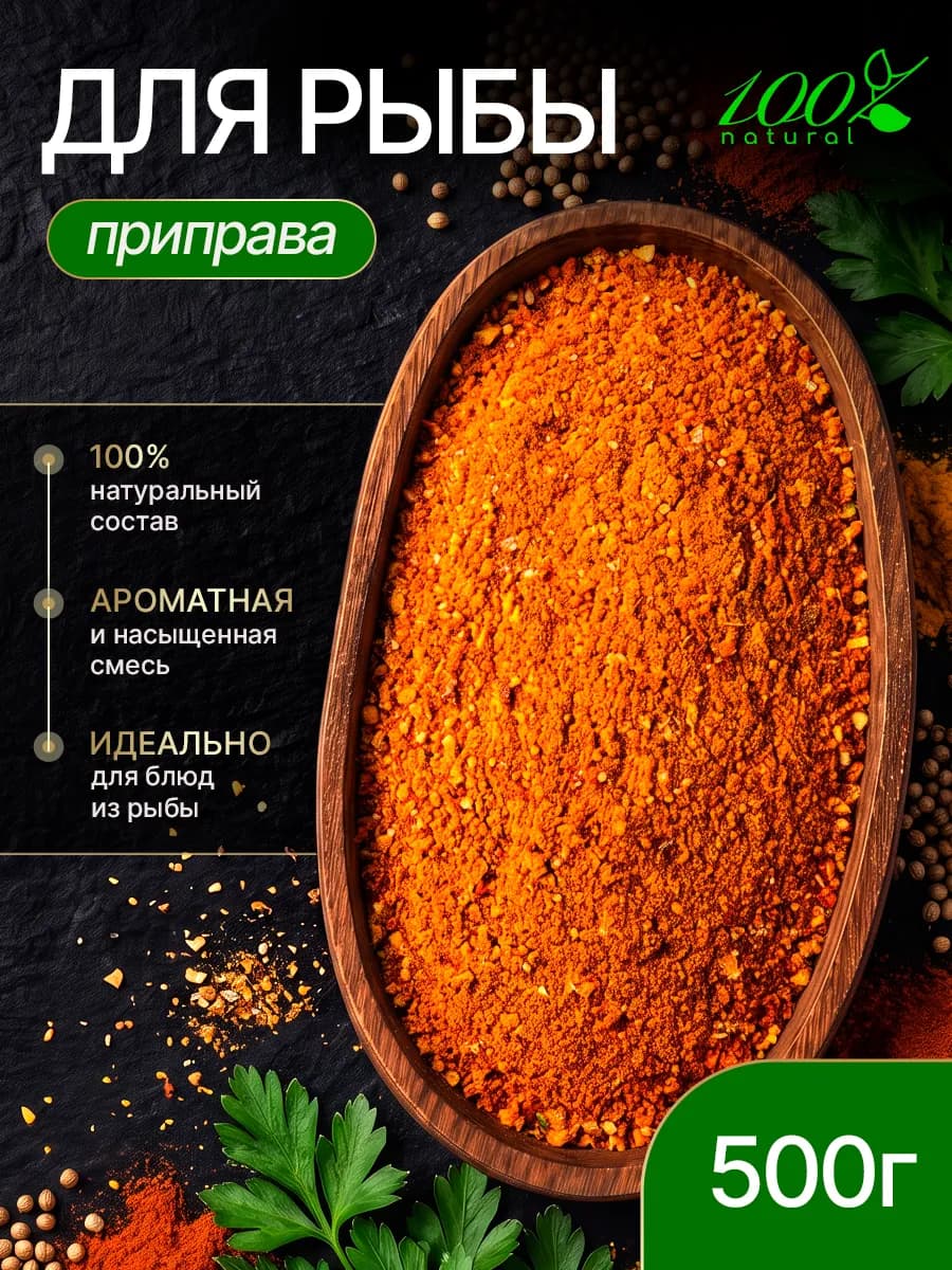 Приправа для рыбы и морепродуктов 500г