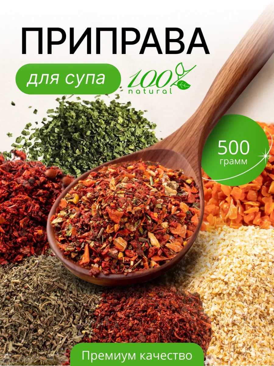 Приправа для супа и первых блюд универсальная 500 г