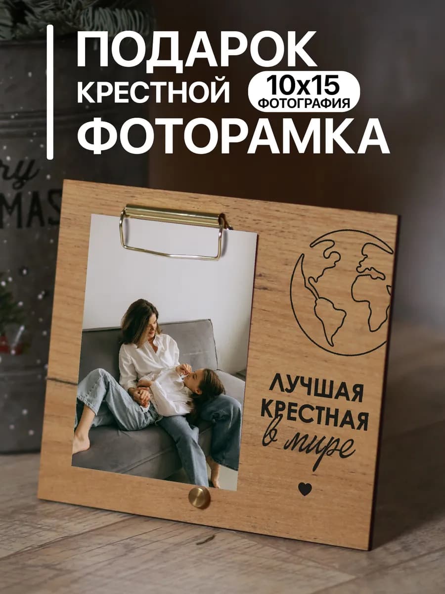 Деревянная фоторамка подарок Крестной маме