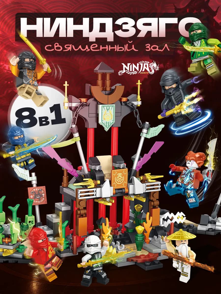 Конструктор ниндзяго большой набор для мальчиков с фигурками