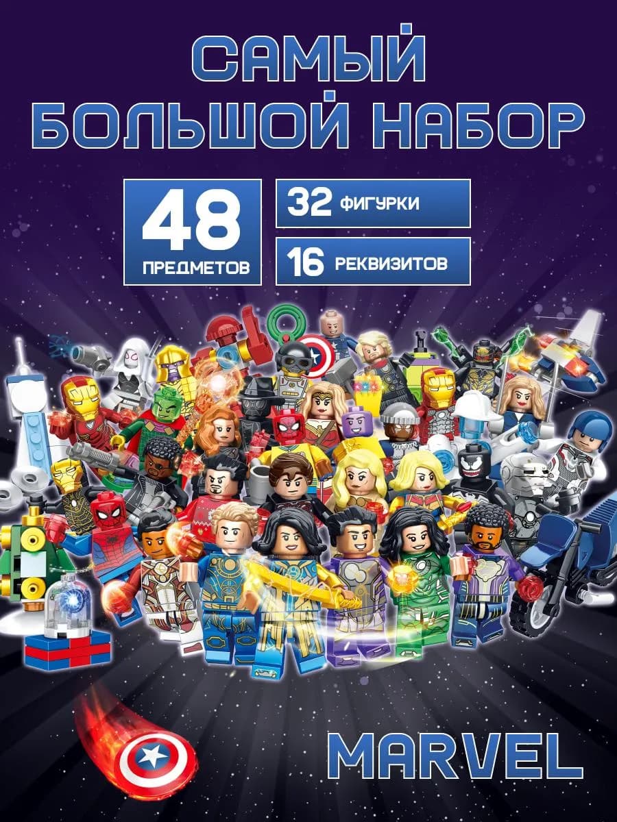 Конструктор marvel для мальчиков большой набор минифигурки