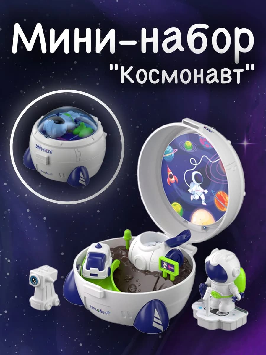 Игровой набор "Космические путешествия"
