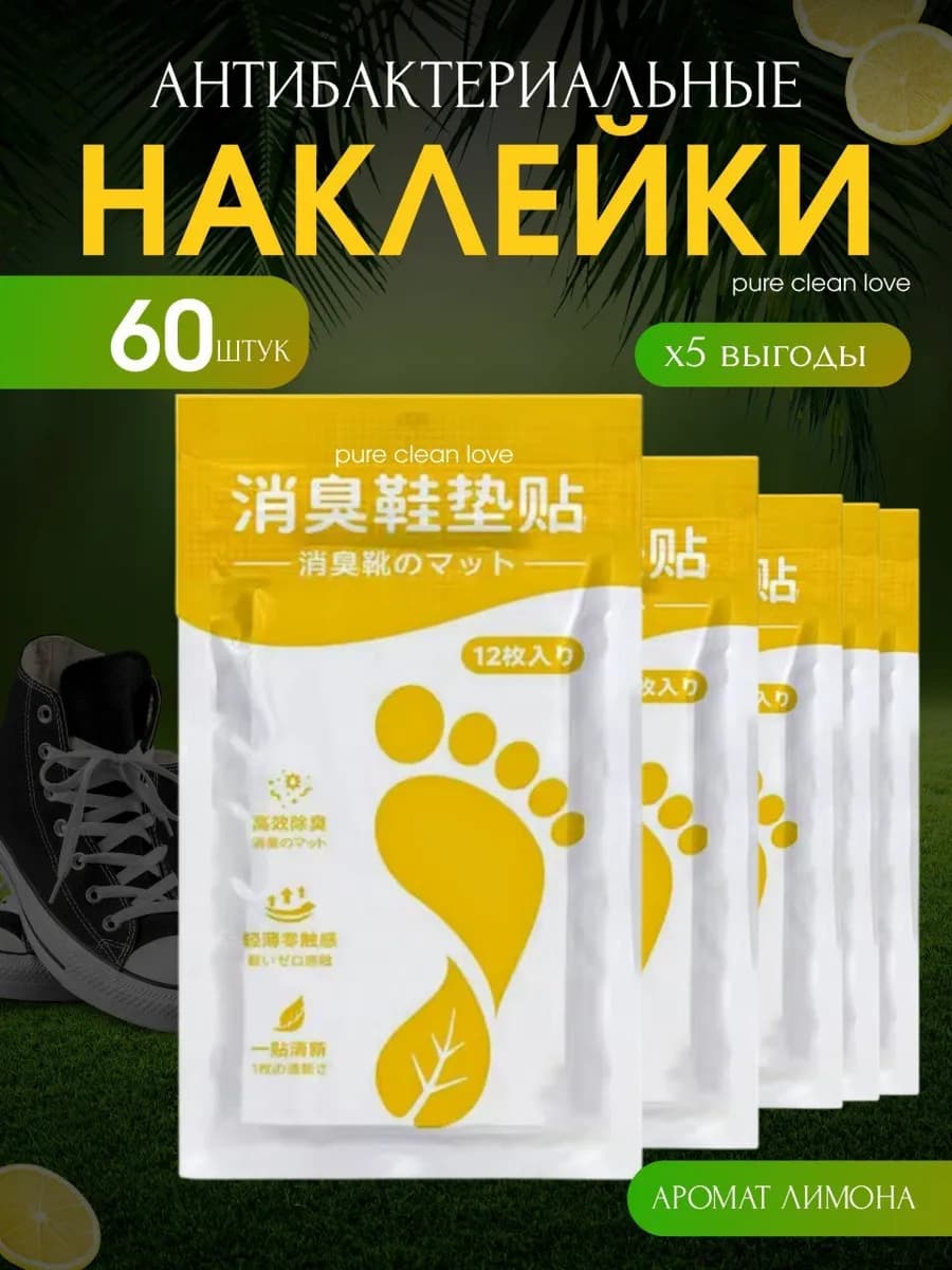 Дезодорант для обуви наклейки от запаха