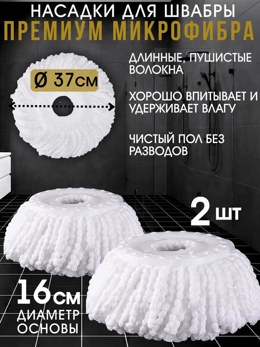 Насадка на швабру круглая микрофибра основание 16 см. 2 шт
