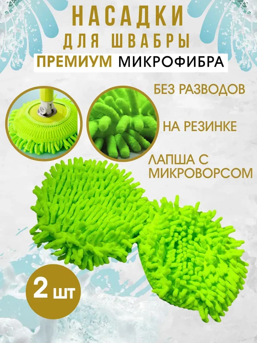 Насадка на швабру круглая микрофибра на резинке лапша 2шт