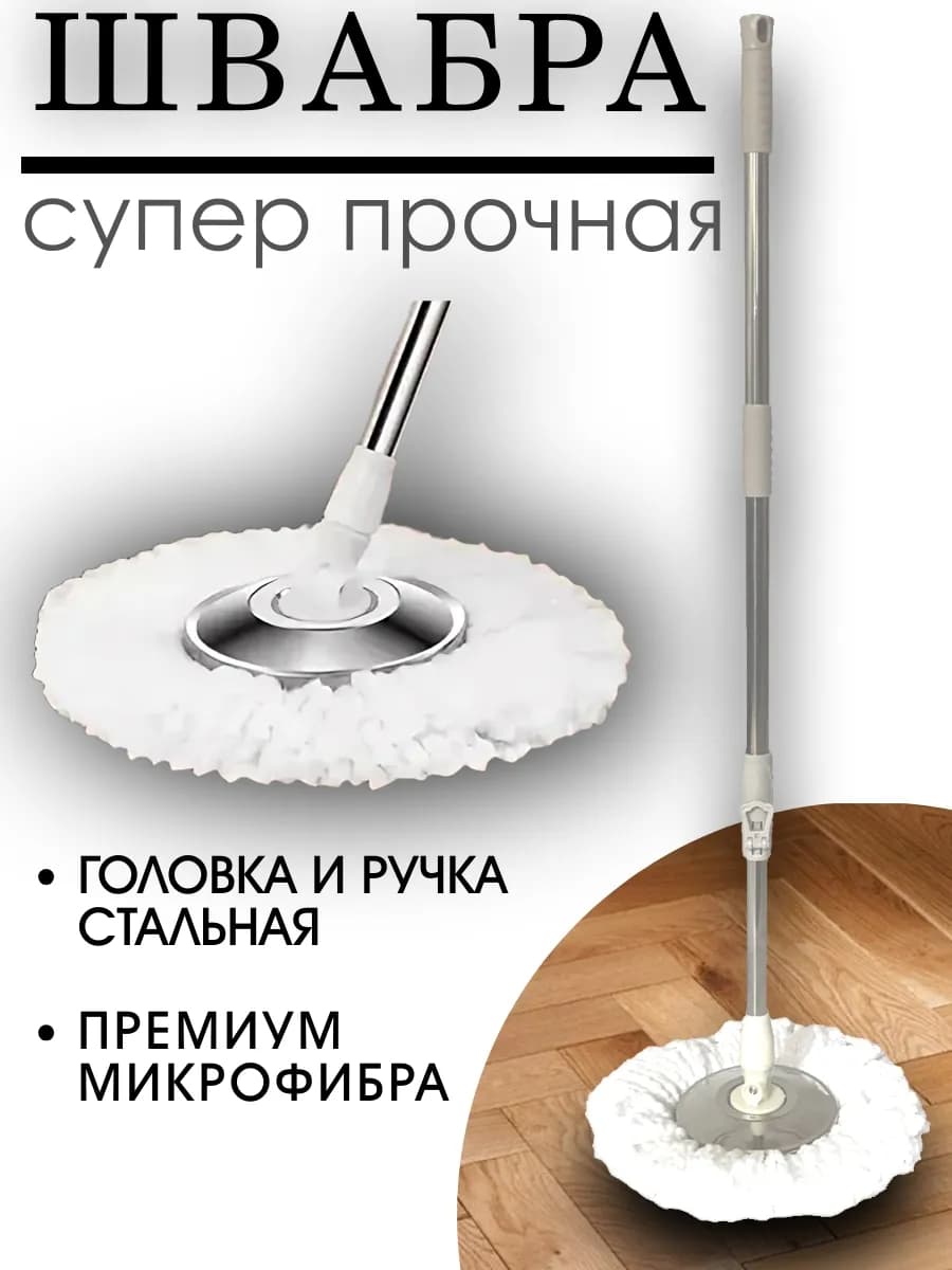 Швабра с отжимом для пола круглая микрофибра