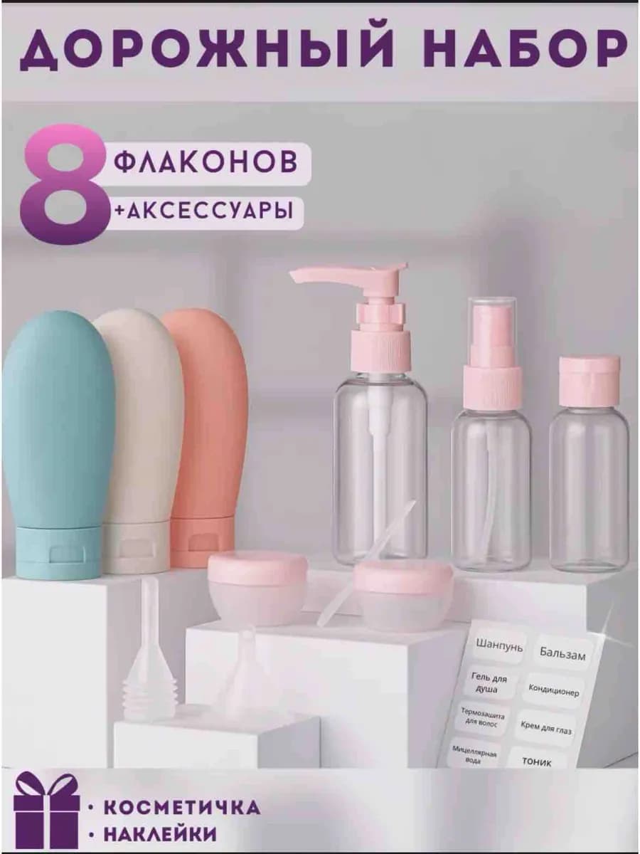 Дорожный набор флаконов для путешествий - фото 1