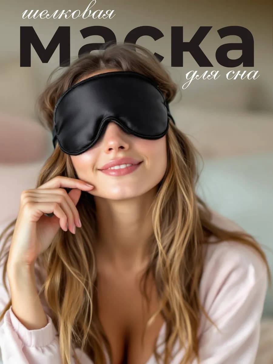 Маска для сна шелковая с резинкой