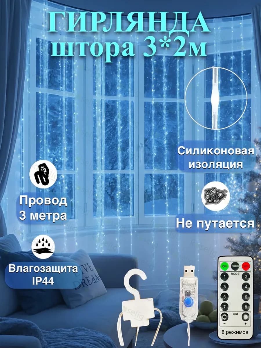 Гирлянда штора 3х2 светодиодная USB белый холодный свет