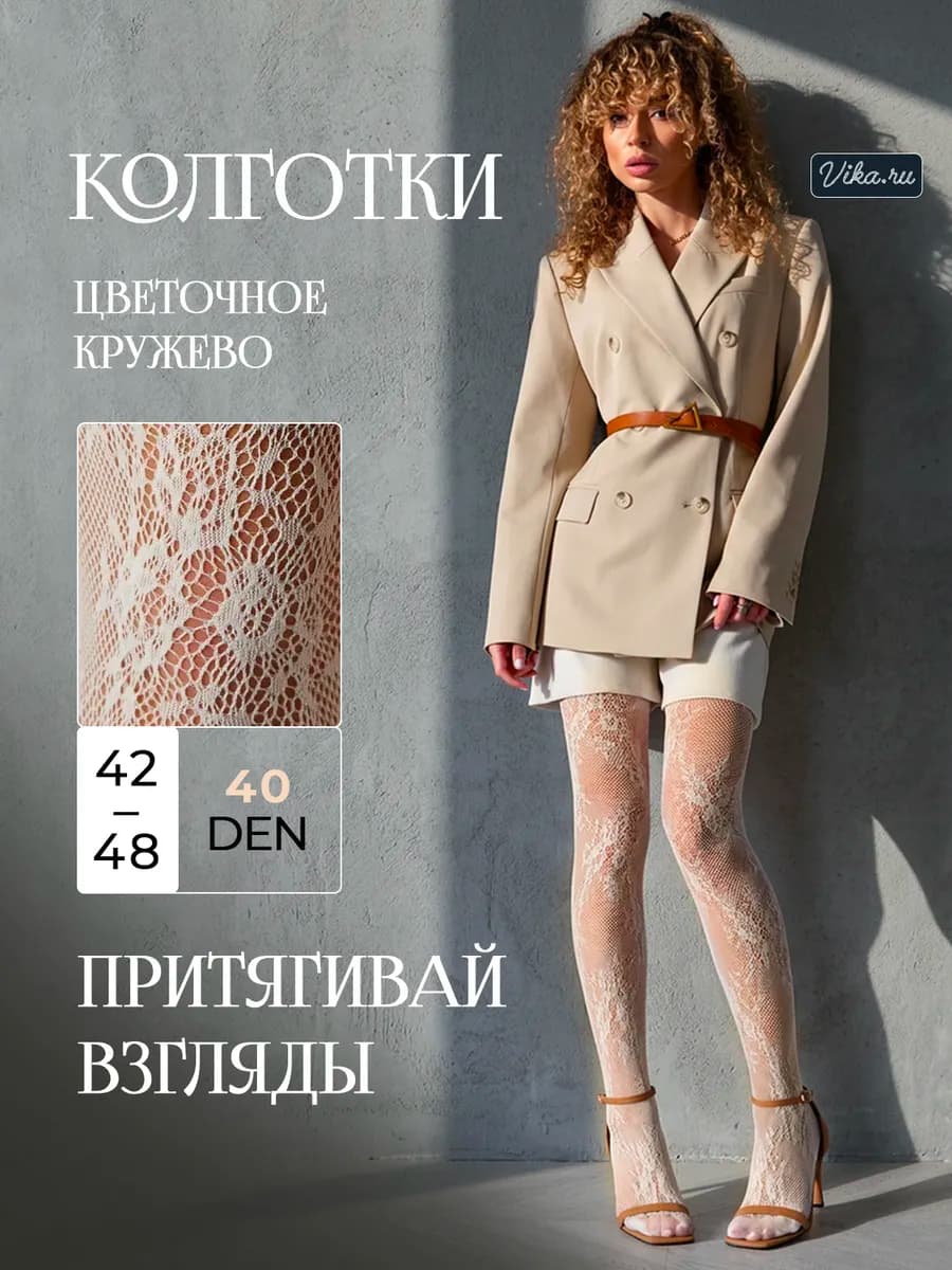 Колготки капроновые кружевные в сетку с рисунком в цветочек