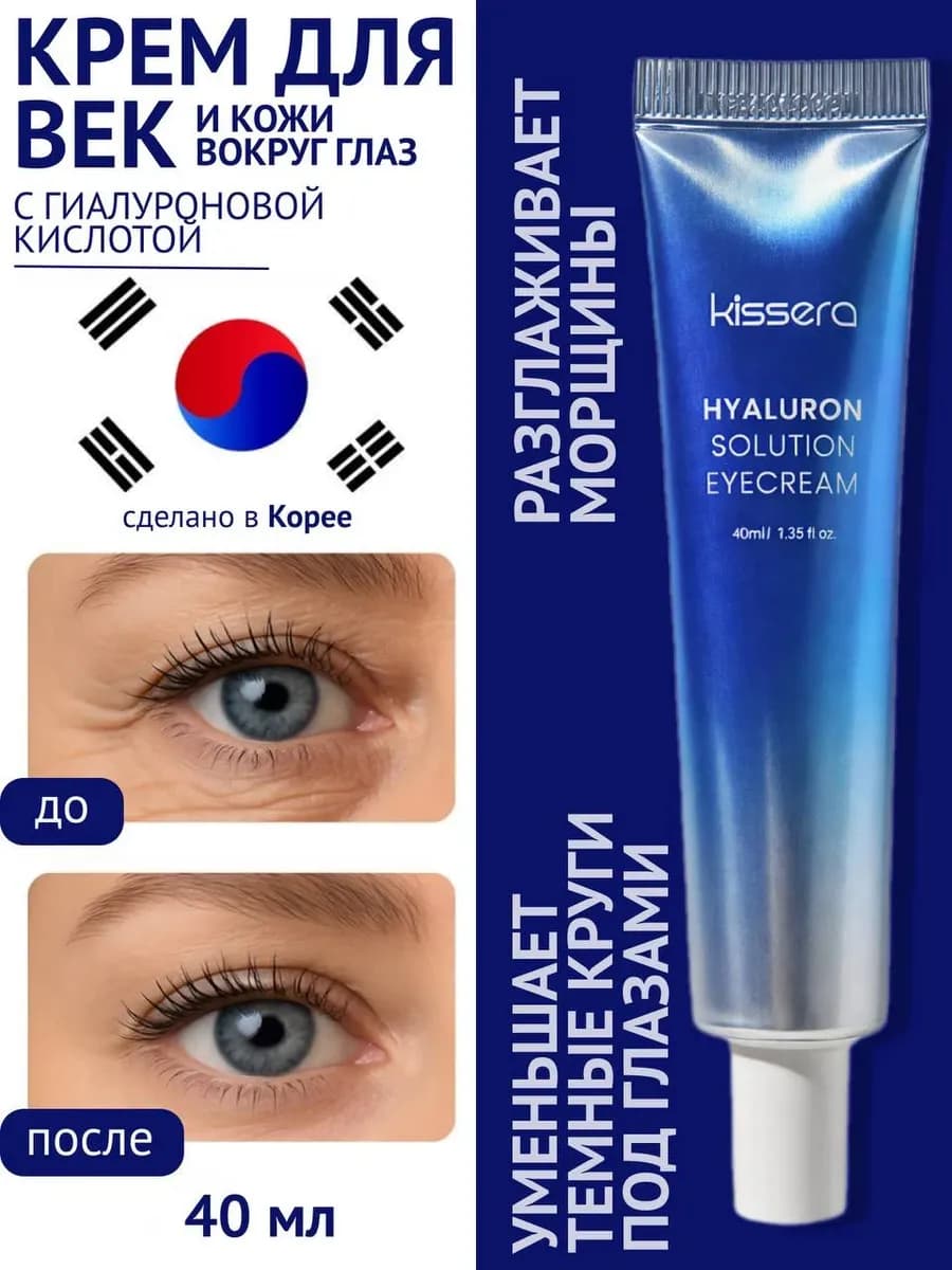 Крем для век для кожи вокруг глаз антивозрастной 40мл Корея