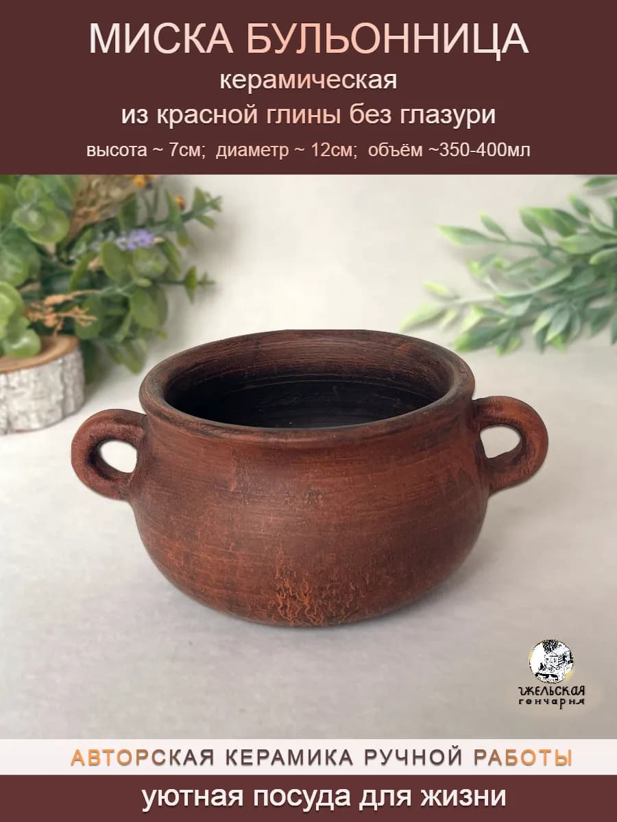 Миска Бульонница керамическая из красной глины