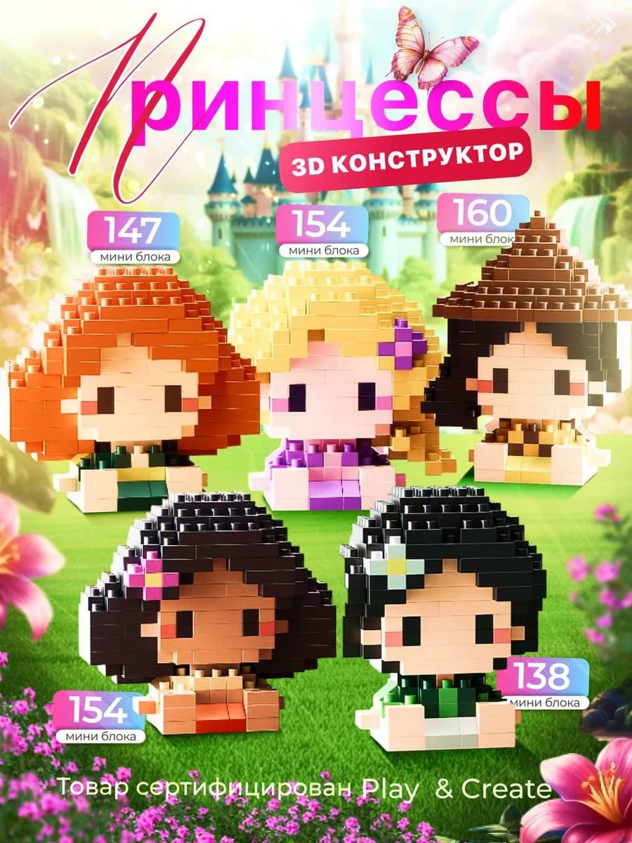 Конструктор 3D для девочек принцессы