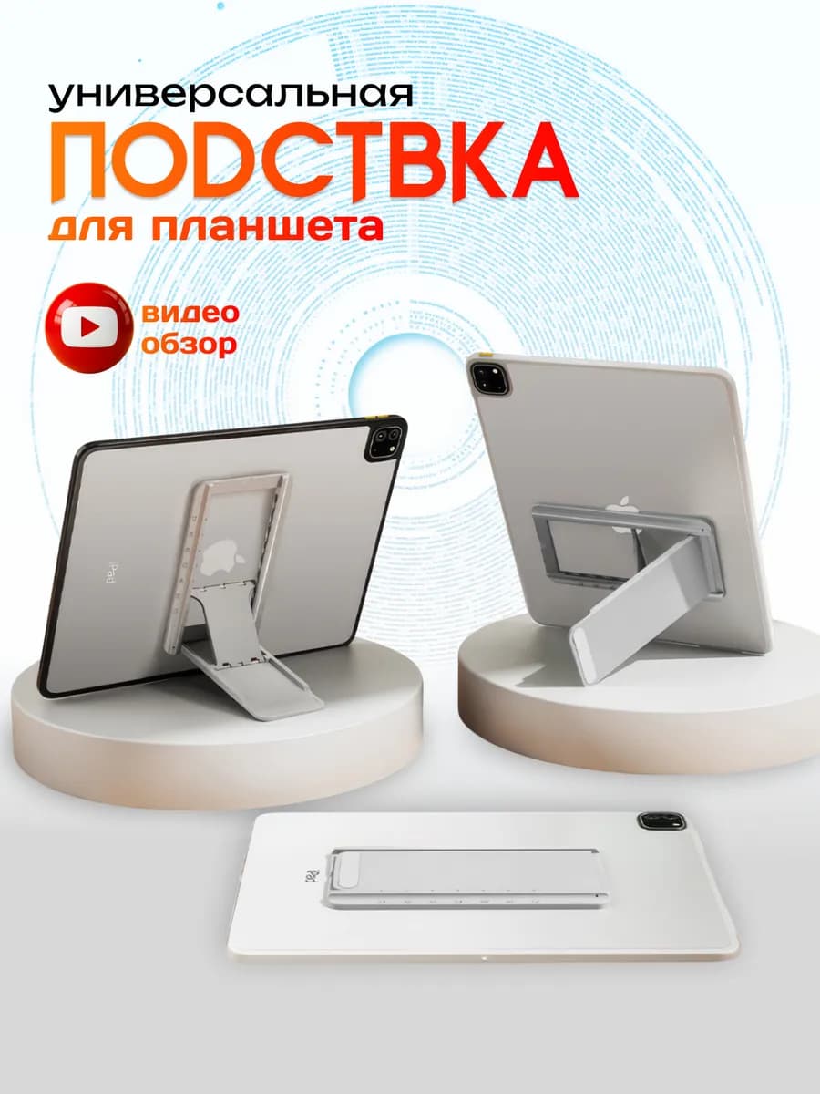 Универсальная подставка для планшета